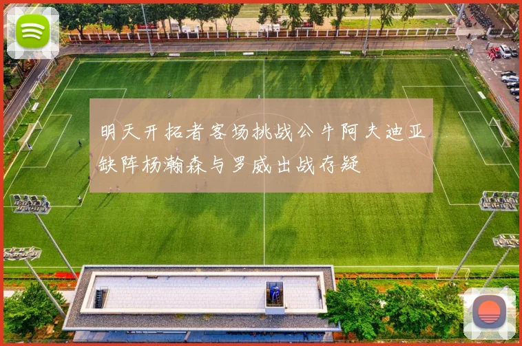 明天开拓者客场挑战公牛阿夫迪亚缺阵杨瀚森与罗威出战存疑
